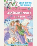 Андерсен Г. Дюймовочка. Сказки. Детское чтение