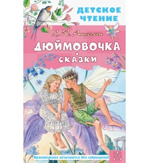 Андерсен Г. Дюймовочка. Сказки. Детское чтение