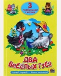 Два веселых гуся. Три любимых сказки