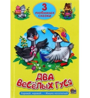 Два веселых гуся. Три любимых сказки