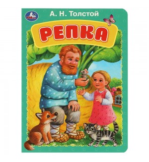 Репка. Книжка-картонка