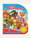 Музыкальная книга. Мишка косолапый. 1 кнопка, 3 песенки