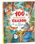 Даль В. Толстой Л. Ушинский К. 100 коротких сказок для малышей.