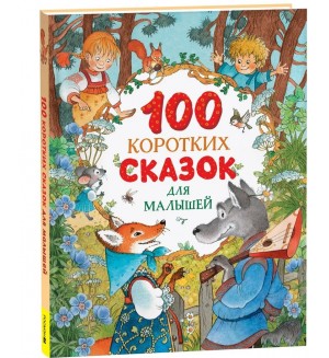 Даль В. Толстой Л. Ушинский К. 100 коротких сказок для малышей.