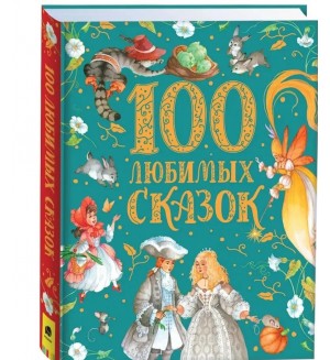 100 любимых сказок(премиум. Сказки в картинках