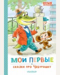 Успенский Э. Мои первые сказки про Чебурашку. Книги - малышам!