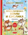 Иванов А. Приключения Хомы и Суслика. Сказки. Лучшая детская книга