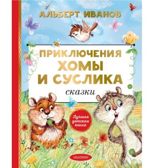 Иванов А. Приключения Хомы и Суслика. Сказки. Лучшая детская книга