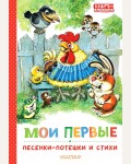 Маршак С. Михалков С. Ушинский К. Мои первые песенки-потешки и стихи. Книги - малышам!