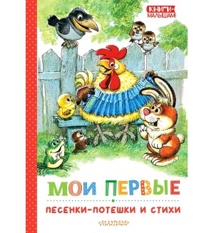 Маршак С. Михалков С. Ушинский К. Мои первые песенки-потешки и стихи. Книги - малышам!