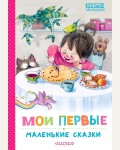 Чуковский К. Сутеев В. Михалков С. Бианки В. Мои первые маленькие сказки. Книги - малышам!