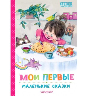 Чуковский К. Сутеев В. Михалков С. Бианки В. Мои первые маленькие сказки. Книги - малышам!