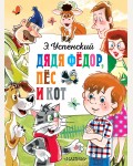 Успенский Э. Дядя Федор, пес и кот. Главные книги для детей