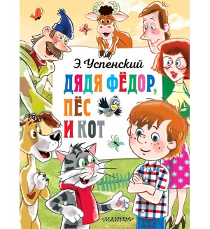 Успенский Э. Дядя Федор, пес и кот. Главные книги для детей