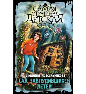 Красильникова Л. Сад заблудившихся детей. Самая страшная детская книга