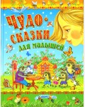 Чудо-сказки для малышей. Детские подарочные иллюстрированные книги