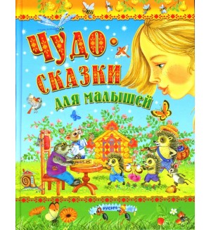 Чудо-сказки для малышей. Детские подарочные иллюстрированные книги