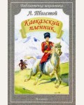 Толстой Л. Кавказский пленник. Библиотечка школьника