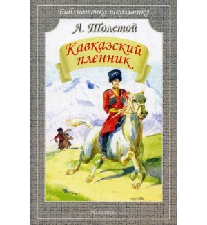 Толстой Л. Кавказский пленник. Библиотечка школьника