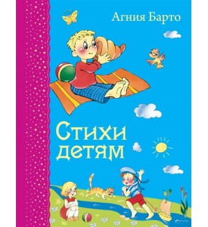 Барто А. Стихи детям. Самые любимые книжки
