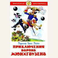 Распе Р. Приключения барона Мюнхгаузена. Школьная библиотека