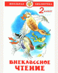 Юдаева М. Внеклассное чтение. 2 класс. Школьная библиотека