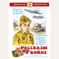 Симонов К. Толстой А. Шолохов М. Рассказы о войне. Школьная библиотека