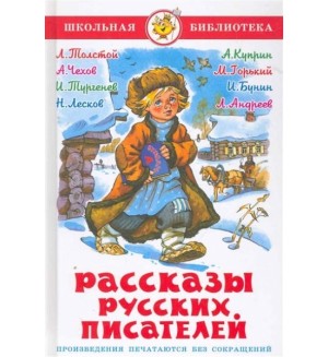 Рассказы русских писателей. Школьная библиотека
