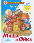 Прокофьева С. Маша и Ойка. Сказка за сказкой