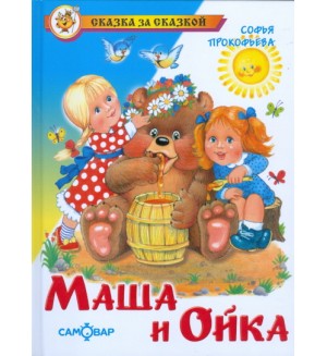 Прокофьева С. Маша и Ойка. Сказка за сказкой