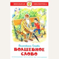 Осеева В. Волшебное слово. Школьная библиотека