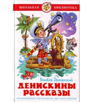 Драгунский В. Денискины рассказы. Школьная библиотека