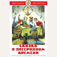 Шварц Е. Сказка о потерянном времени. Школьная библиотека