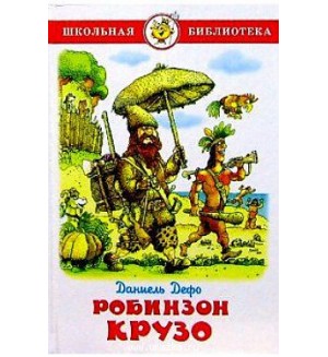 Дефо Д. Робинзон Крузо. Школьная библиотека