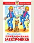 Велтистов Е. Приключения Электроника. Школьная библиотека