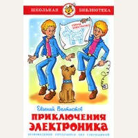 Велтистов Е. Приключения Электроника. Школьная библиотека