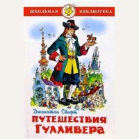Свифт Д. Путешествия Гулливера. Школьная библиотека