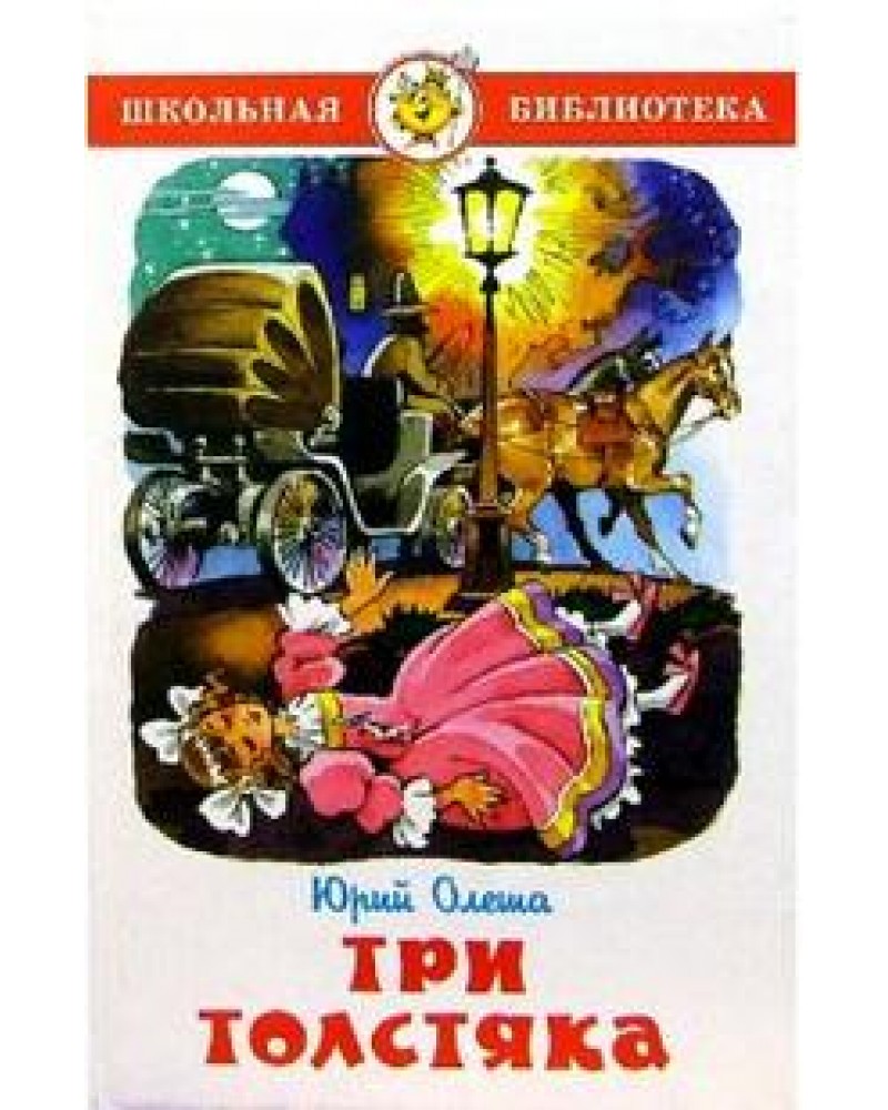 Книга олеша три толстяка. Юрий Олеша "три толстяка". Олеша три толстяка книга. Олеша три толстяка. Три толстяка Олеша книжка обложка.