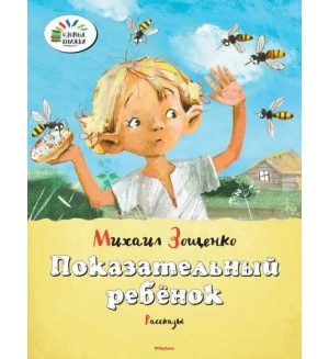 Зощенко М. Показательный ребенок. Озорные книжки