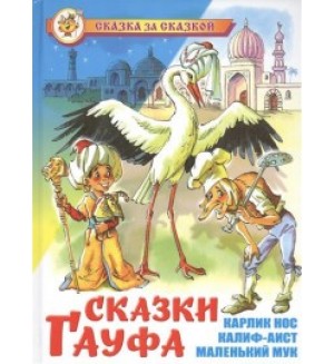 Гауф В. Сказки Гауфа. Сказка за сказкой