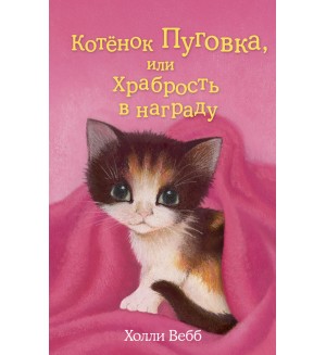 Вебб Х. Котенок Пуговка, или Храбрость в награду. Добрые истории о зверятах