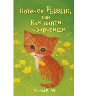 Вебб Х. Котенок Рыжик, или Как найти сокровище. Добрые истории о зверятах