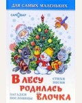 Токмакова И. Усачев А. Синявский П. В лесу родилась елочка. Для самых маленьких