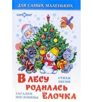 Токмакова И. Усачев А. Синявский П. В лесу родилась елочка. Для самых маленьких