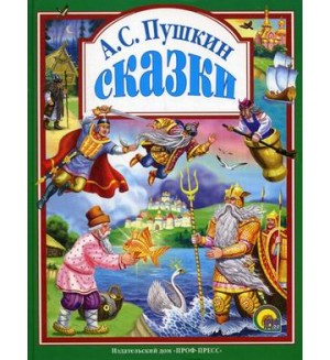 Сказки Пушкина. Любимые сказки