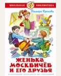 Крюкова Т. Женька Москвичев и его друзья. Школьная библиотека