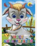 Идет коза рогатая. Глазки