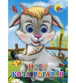 Идет коза рогатая. Глазки