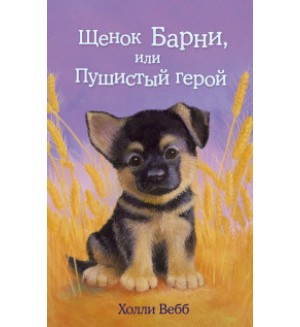 Вебб Х. Щенок Барни, или Пушистый герой. Добрые истории о зверятах