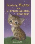 Вебб Х. Котёнок Милли, или С возвращением,леопард! Добрые истории о зверятах.